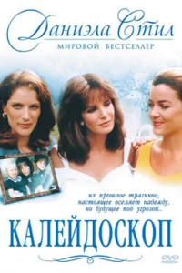 Калейдоскоп (1990)