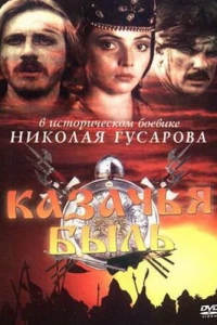 Казачья быль (1999)