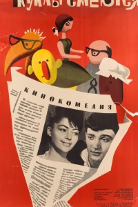 Куклы смеются (1963)