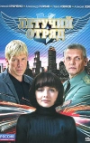 Летучий отряд (2009)