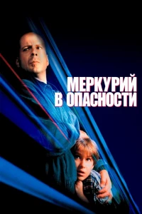 Меркурий в опасности (1998)