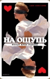 На ощупь (2010)