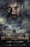 Непрощенный (2018)