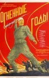 Огненные годы (1939)