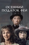 Осенний подарок фей (1984)