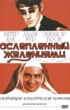 Ослеплённый желаниями (1967)