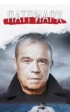 Патриарх