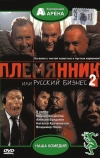 Племянник, или Русский бизнес 2 (2002)