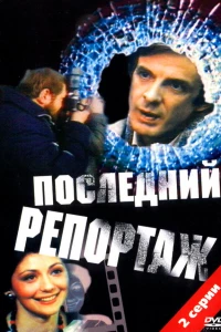 Последний репортаж (1986)