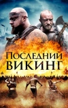 Последний викинг (2018)