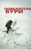 Повелитель бури (2008)