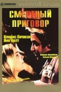 Смертный приговор (1974)