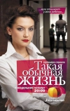 Такая обычная жизнь (2010)