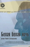 Белая белая ночь (2014)