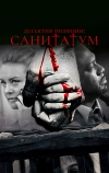 Детектив полиции: Санитатум (2018)