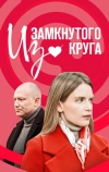 Из замкнутого круга (2023)