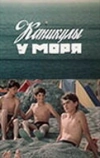 Каникулы у моря (1986)