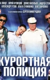 Курортная полиция (2014)