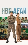 НВП ағай (2024)