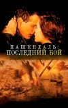 Пашендаль: Последний бой (2008)