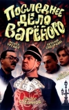 Последнее дело Вареного (1994)