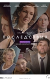 Последствия (2019)