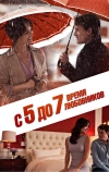 С 5 до 7. Время любовников (2014)