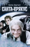 Санта-Хрякус: Страшдественская сказка (2006)