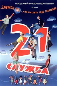 Служба 21, или Мыслить надо позитивно (2006)