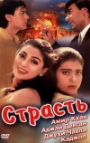 Страсть (1997)