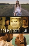 Время женщин (2018)