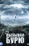 Вызывая бурю (2011)