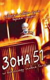 Зона 51 (1997)