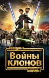 Звездные войны: Войны клонов (2008)