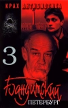 Бандитский Петербург 3: Крах Антибиотика (2001)