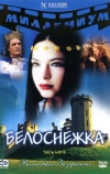 Белоснежка (2001)