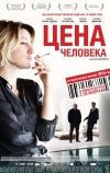 Цена человека (2013)