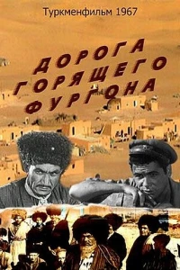 Дорога горящего фургона (1967)