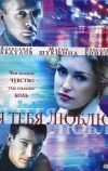 Я тебя люблю (2004)