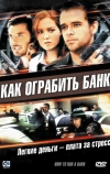 Как ограбить банк (2007)