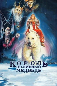 Король — полярный медведь (1991)