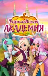 Королевская академия (2016)