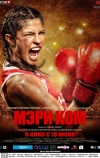 Мэри Ком (2014)