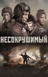 Несокрушимый (2018)