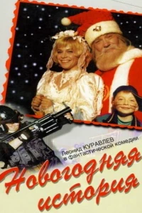 Новогодняя история (1996)