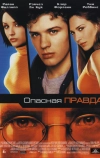 Опасная правда (2001)