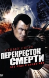 Перекресток смерти (2010)