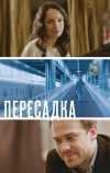 Пересадка (2014)