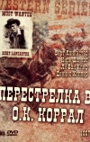 Перестрелка в О.К. Коррал (1957)