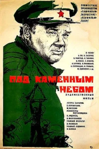 Под каменным небом (1974)